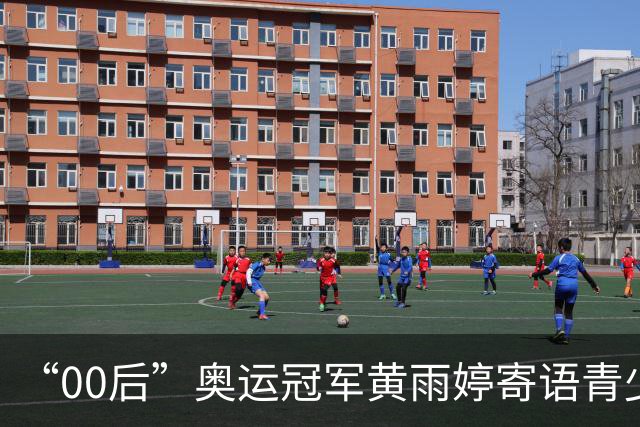“00后”奥运冠军黄雨婷寄语青少年：专注是人生路上最强大的武器