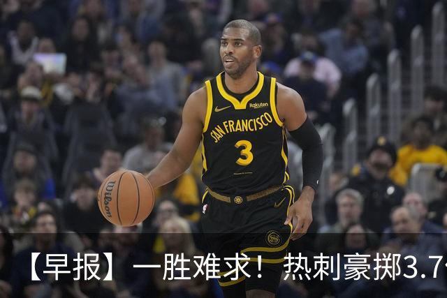 【早报】一胜难求！热刺豪掷3.7亿欧两连败排名垫底！