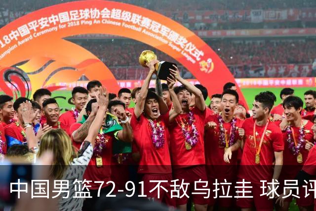 中国男篮72-91不敌乌拉圭 球员评价：2人优秀，2人及格，7人低迷