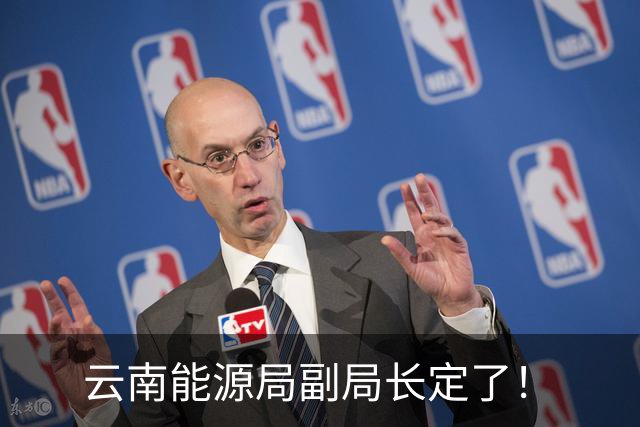 云南能源局副局长定了！