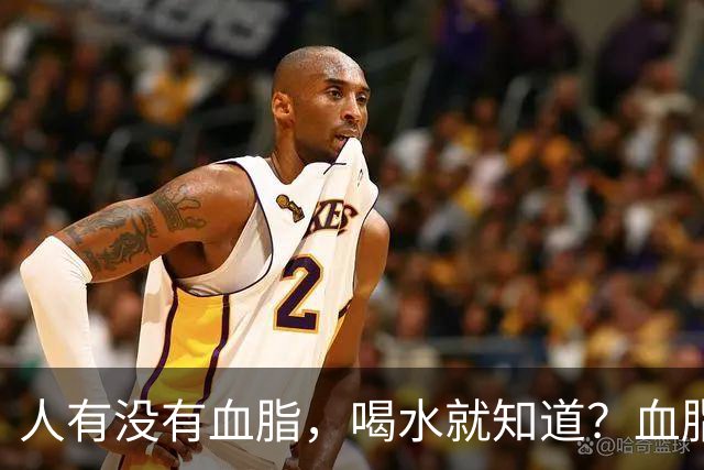 人有没有血脂，喝水就知道？血脂高的人，喝水常有这9个表现
