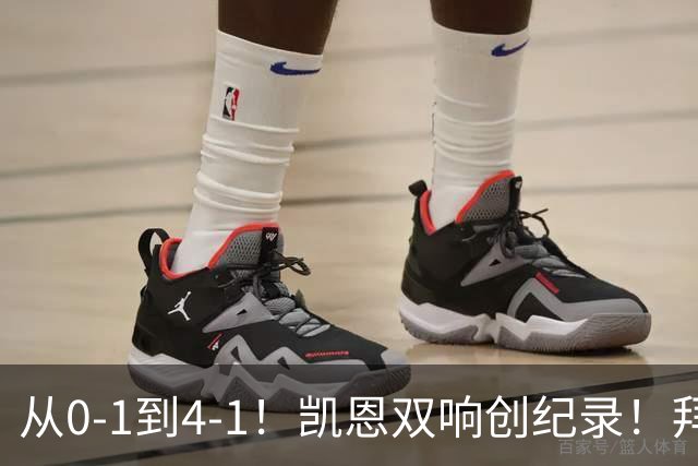 从0-1到4-1！凯恩双响创纪录！拜仁德国杯晋级，奥利塞连场破门