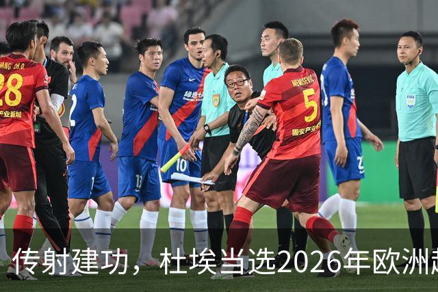 传射建功，杜埃当选2026年欧洲超级杯全场最佳