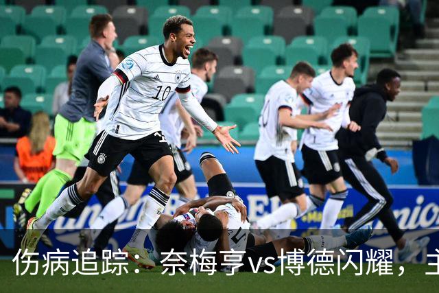 伤病追踪：奈梅亨vs博德闪耀，主队四人伤停，客队仅一人受伤