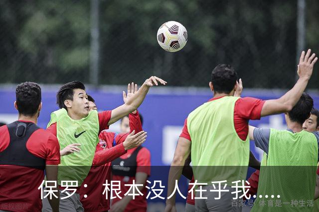 保罗：根本没人在乎我.....