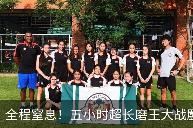 全程窒息！五小时超长磨王大战鏖战不断，塞尔比绝境抗压，制胜关键太出人意料