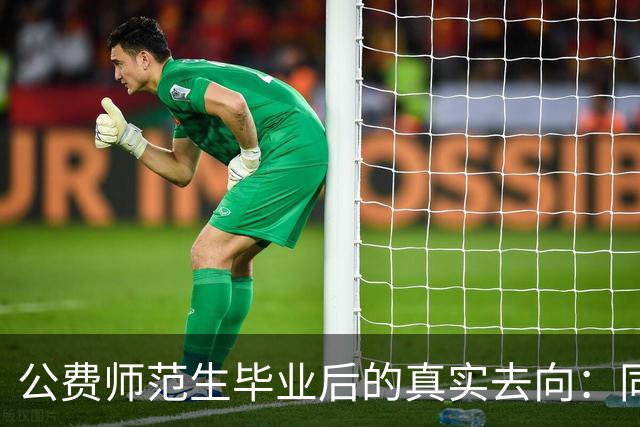 公费师范生毕业后的真实去向：同宿舍四个人，有人死磕县城月薪七千，有人赔钱也要去大城市拼年薪三十万