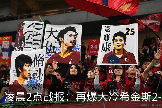 凌晨2点战报：再爆大冷希金斯2-4出局，中国亚军惨败，8强决出3席