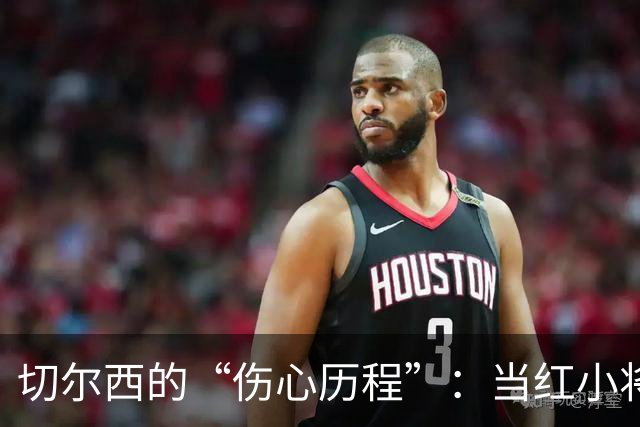 切尔西的“伤心历程”：当红小将拄拐离场，阿隆索欲哭无泪！