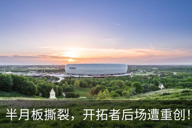 半月板撕裂，开拓者后场遭重创！Shams：夏普因伤预计缺席半年