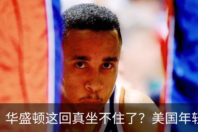 华盛顿这回真坐不住了？美国年轻人集体“反水”：中国不是威胁！