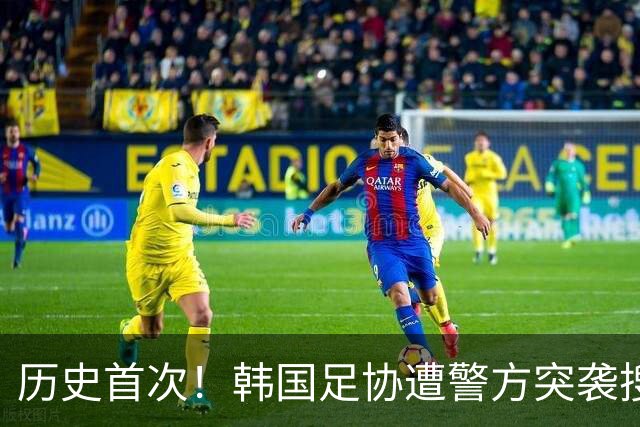 历史首次！韩国足协遭警方突袭搜查，员工普遍认为该来的总算来了