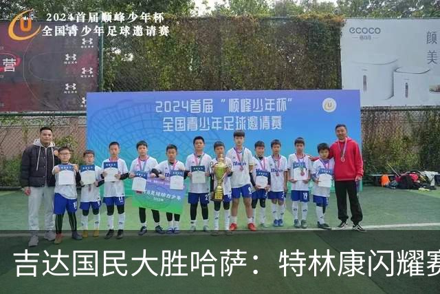 吉达国民大胜哈萨：特林康闪耀赛场，四个进球像烟花绽放！