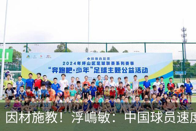 因材施教！浮嶋敏：中国球员速度身体远超日本，不安排复杂战术