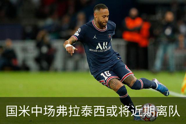 国米中场弗拉泰西或将近期离队