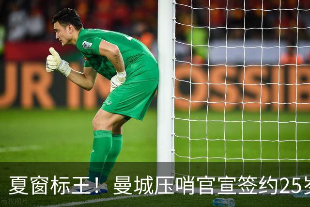 夏窗标王！曼城压哨官宣签约25岁恩佐5年 总价1.25亿镑平英超纪录