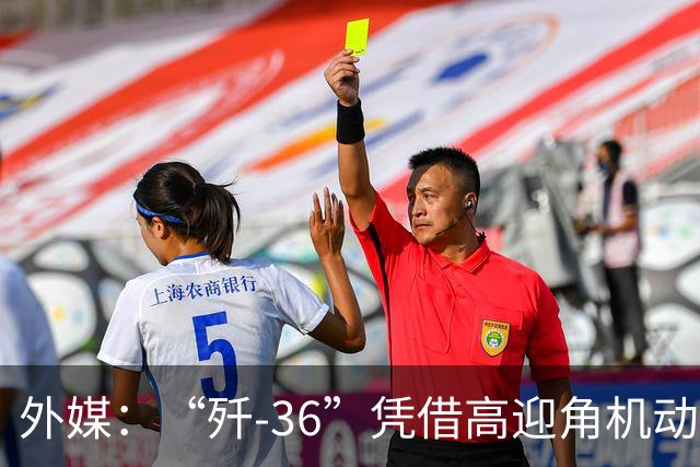外媒：“歼-36”凭借高迎角机动惊艳世界，点燃第六代战斗机竞赛