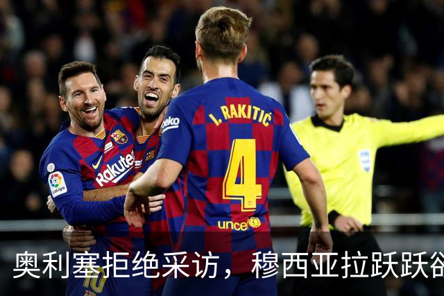 奥利塞拒绝采访，穆西亚拉跃跃欲试！