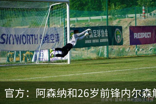 官方：阿森纳和26岁前锋内尔森解约，球员即刻起成为自由球员