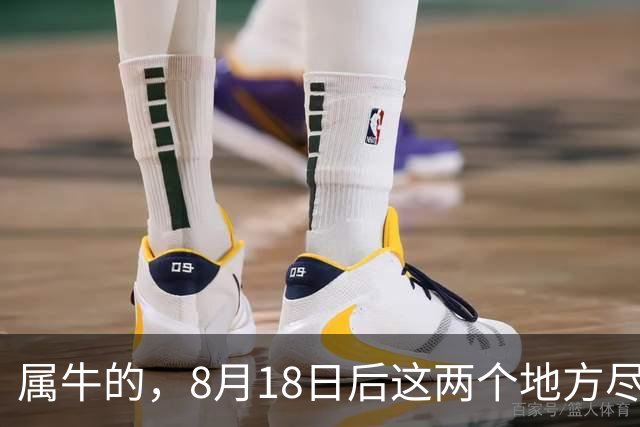 属牛的，8月18日后这两个地方尽量别去，不是迷信