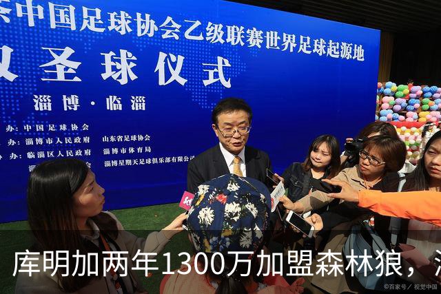 库明加两年1300万加盟森林狼，湖人锋线补强计划落空