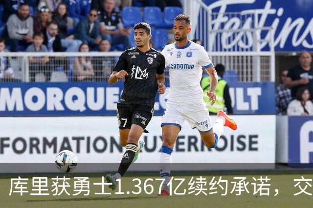 库里获勇士1.367亿续约承诺，交易流言不攻自破