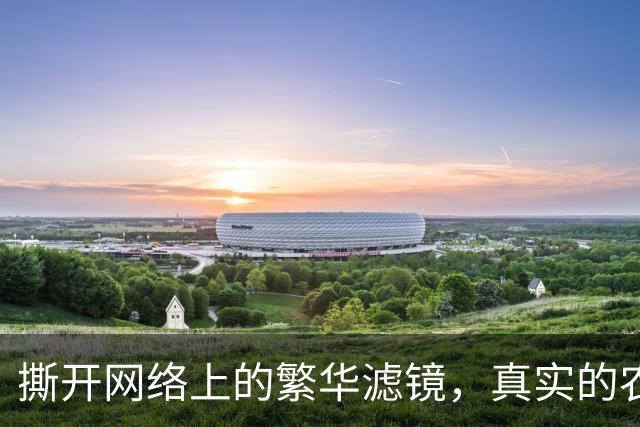 撕开网络上的繁华滤镜，真实的农村依旧贫困！