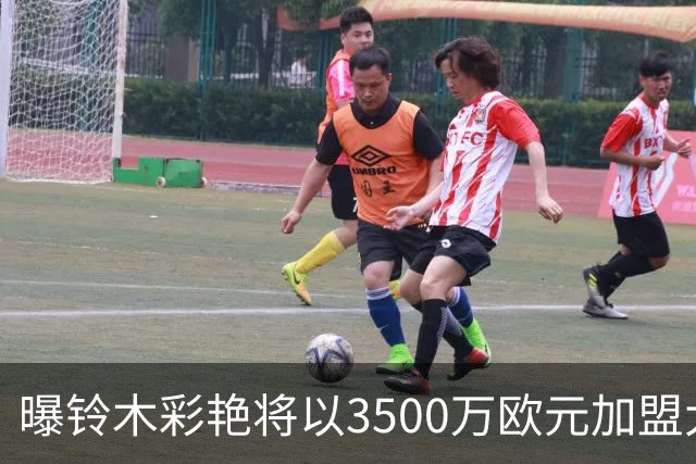 曝铃木彩艳将以3500万欧元加盟大巴黎 随后租借至尤文一年