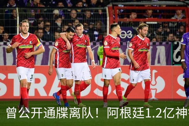 曾公开通牒离队！阿根廷1.2亿神锋归队 马竞放狠话：先道歉再训练