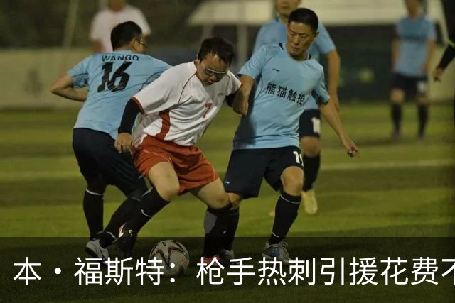 本·福斯特：枪手热刺引援花费不少，但蒂莱曼斯才是最佳引援