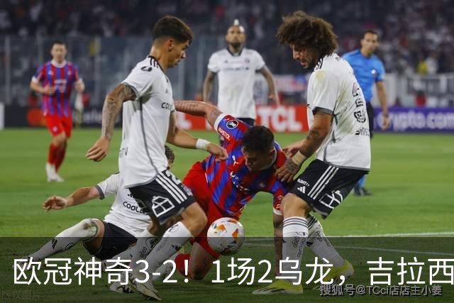 欧冠神奇3-2！1场2乌龙，吉拉西进3球，多特首胜，西甲3队2胜1负