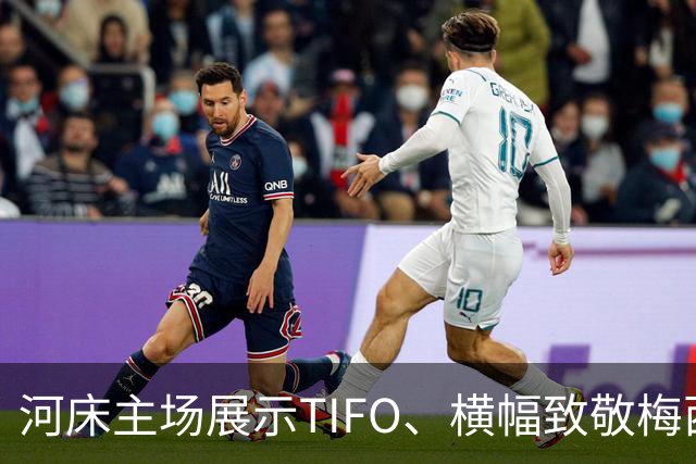 河床主场展示TIFO、横幅致敬梅西，第10分钟全场鼓掌