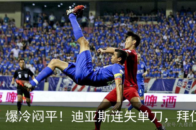 爆冷闷平！迪亚斯连失单刀，拜仁客场0‑0战平沙尔克04！