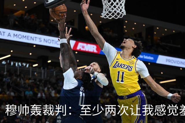 穆帅轰裁判：至少两次让我感觉羞耻 我们也有权比赛