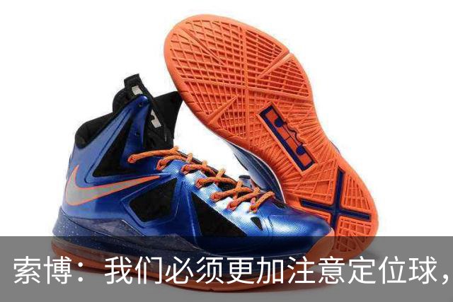 索博：我们必须更加注意定位球，新赛季预计会跟上赛季一样