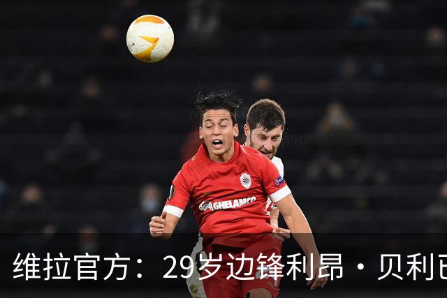 维拉官方：29岁边锋利昂·贝利已正式转会至奥林匹亚科斯