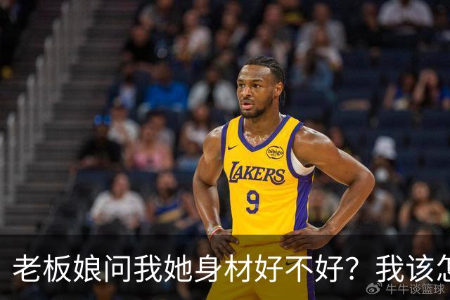 老板娘问我她身材好不好？我该怎么回答？