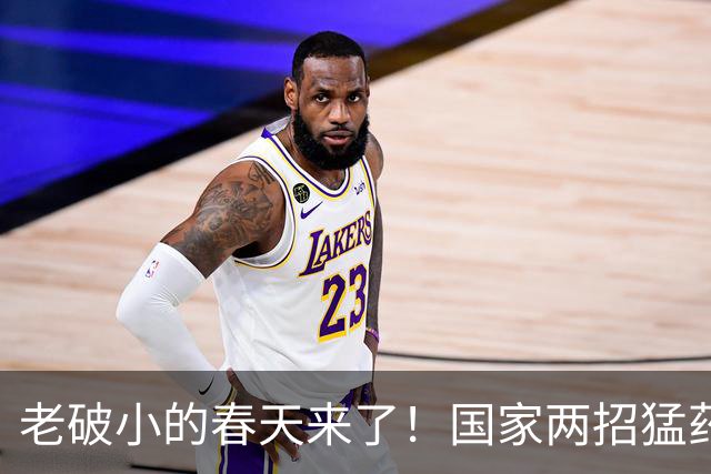 老破小的春天来了！国家两招猛药，房子都快欢呼了