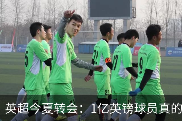 英超今夏转会：1亿英镑球员真的值吗？
