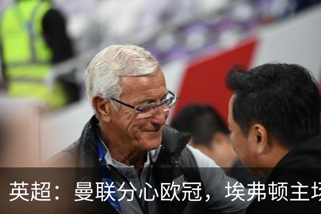英超：曼联分心欧冠，埃弗顿主场抢分无忧？埃弗顿VS曼联