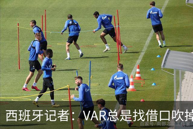 西班牙记者：VAR总是找借口吹掉皇马的进球
