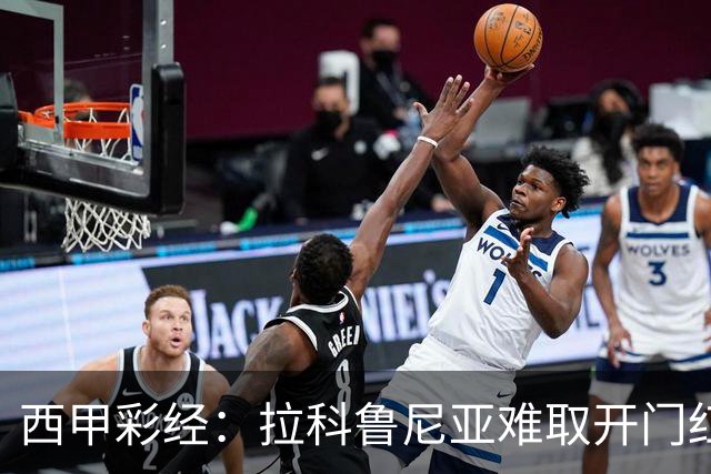 西甲彩经：拉科鲁尼亚难取开门红，埃尔切客场顽强抵抗