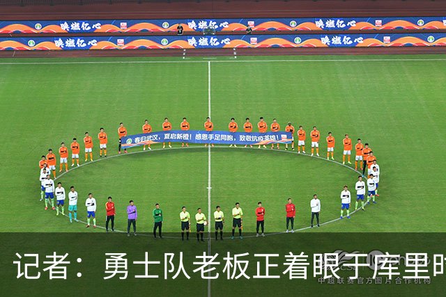 记者：勇士队老板正着眼于库里时代后的下一个篇章