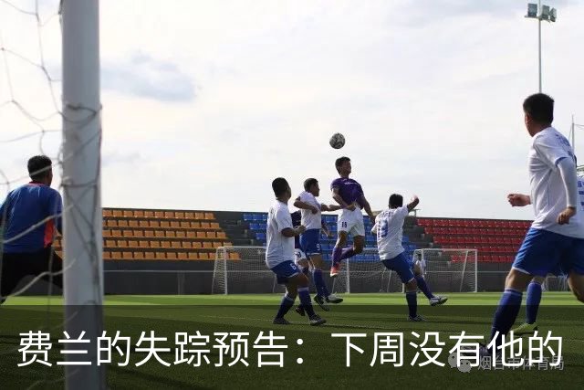 费兰的失踪预告：下周没有他的“脸谱”！