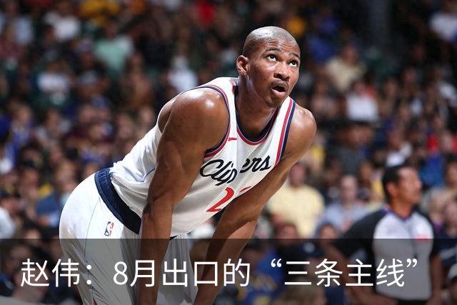 赵伟：8月出口的“三条主线”