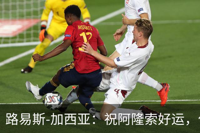路易斯-加西亚：祝阿隆索好运，但希望切尔西排在利物浦之后