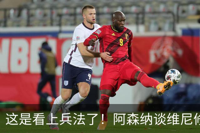 这是看上兵法了！阿森纳谈维尼修斯是假，其实是抢迪奥曼德？