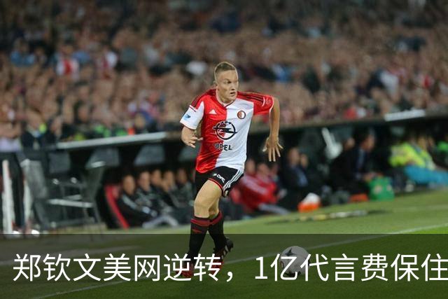 郑钦文美网逆转，1亿代言费保住了！
