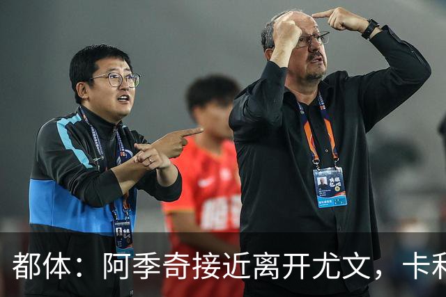 都体：阿季奇接近离开尤文，卡利亚里是其热门下家