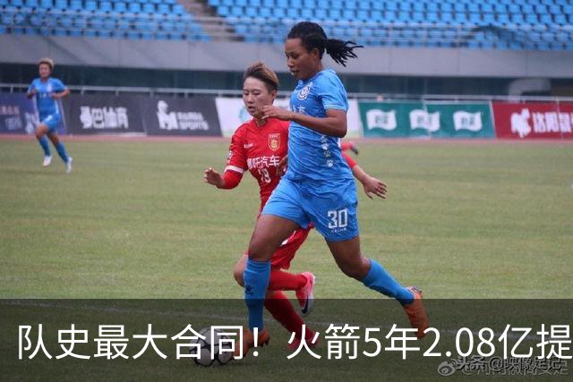 队史最大合同！火箭5年2.08亿提前续约阿门-汤普森